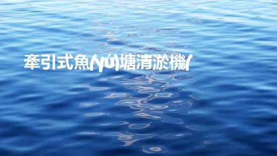 牽引式魚(yú)塘清淤機(jī)清淤工程的秘密：你不明白的技術(shù)與方法難道如此有效！